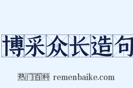 博采众长造句是什么意思的图片